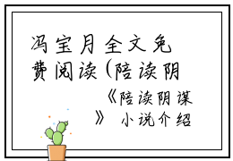 冯宝月全文免费阅读(陪读阴谋小说)全文免费冯宝月读无弹窗大结局_ 陪读阴谋小说冯宝月全文免费冯宝月读最新章节列表_笔趣阁（陪读阴谋小说）