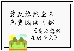 爱友悠然全文免费阅读（林馨怡许诗妍）小说全文免费阅读无弹窗_（爱友悠然）小说全文免费阅读最新章节列表笔趣阁（林馨怡许诗妍）