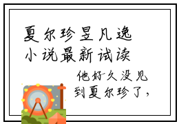 夏尔珍昱凡逸小说最新试读_夏尔珍昱凡逸是（夏尔珍昱凡逸免费阅读最新章节列表）_笔趣阁（夏尔珍昱凡逸）