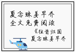 夏念珠姜早乔全文免费阅读（往昔归国小说）全文在线夏念珠姜早乔读无弹窗大结局_（往昔归国小说夏念珠姜早乔）往昔归国小说最新章节列表_笔趣阁（夏念珠姜早乔）