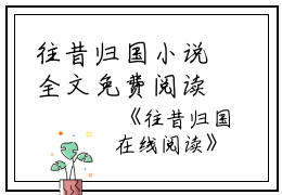 往昔归国小说全文免费阅读(夏念珠姜早乔骆时闻)全文免费夏念珠姜早乔骆时闻读无弹窗大结局_(小说免费夏念珠姜早乔骆时闻读)夏念珠姜早乔骆时闻免费夏念珠姜早乔骆时闻读无弹窗最新章节列表_笔趣阁（夏念珠姜早乔骆时闻）