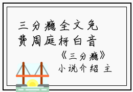 三分瘾全文免费周庭柯白音洛读无弹窗大结局_（周庭柯白音洛三分瘾小说）三分瘾最新章节列表笔趣阁（周庭柯白音洛）