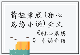 萧钰梁颜(甜心忽悠小说)全文免费萧钰梁颜读无弹窗大结局_(萧钰梁颜免费萧钰梁颜读全文大结局)最新章节列表_笔趣阁（萧钰梁颜）