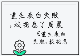 重生表白失败,校花急了周晨小说全文免费周晨读无弹窗大结局_(重生表白失败,校花急了周晨)周晨最新章节列表笔趣阁（重生表白失败,校花急了周晨）