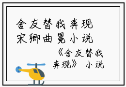 舍友替我奔现宋卿曲冕小说_舍友替我奔现完结版阅读