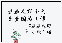 遥遥在野全文免费阅读（傅野宋瑶）小说全文免费阅读无弹窗_（遥遥在野）小说全文免费阅读最新章节列表笔趣阁（傅野宋瑶）