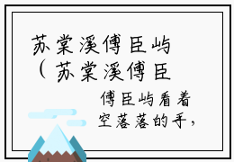 苏棠溪傅臣屿（苏棠溪傅臣屿）全文免费阅读无弹窗_苏棠溪傅臣屿（苏棠溪傅臣屿小说完整版）最新章节列表