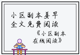 小区副本姜早全文免费阅读（小区副本小说）全文免费姜早读无弹窗大结局_小区副本小说姜早最新章节列表_笔趣阁（姜早）