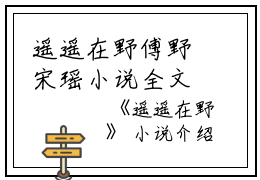 遥遥在野傅野宋瑶小说全文免费傅野宋瑶读无弹窗大结局_(遥遥在野傅野宋瑶)傅野宋瑶最新章节列表笔趣阁（遥遥在野傅野宋瑶）
