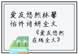 爱友悠然林馨怡许诗妍全文免费阅读（爱友悠然小说）全文免费林馨怡许诗妍读无弹窗大结局_爱友悠然小说林馨怡许诗妍最新章节列表_笔趣阁（林馨怡许诗妍）
