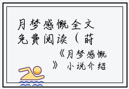 月梦感慨全文免费阅读（莳一魏珩）全文免费阅读无弹窗大结局_月梦感慨全文免费阅读_笔趣阁（莳一魏珩）