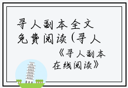 寻人副本全文免费阅读(寻人副本小说)全文免费裴澈时知雨读无弹窗大结局_ 寻人副本小说免费裴澈时知雨读最新章节列表_笔趣阁（裴澈时知雨）
