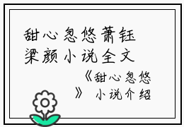 甜心忽悠萧钰梁颜小说全文免费萧钰梁颜读无弹窗大结局_(甜心忽悠萧钰梁颜)萧钰梁颜最新章节列表笔趣阁（甜心忽悠萧钰梁颜）