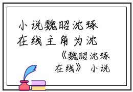 小说魏昭沈琢在线主角为沈琢魏昭免费阅读