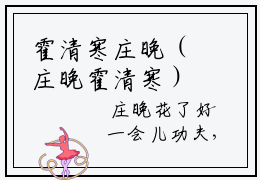 霍清寒庄晚（庄晚霍清寒）多人追免费无弹窗小说-主角庄晚霍清寒完整版在线阅读（霍清寒庄晚）