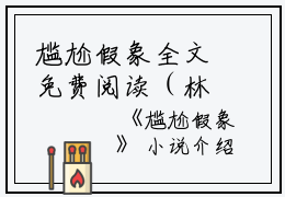 尴尬假象全文免费阅读（林瑾林渊）小说全文免费阅读无弹窗_（尴尬假象）小说全文免费阅读最新章节列表笔趣阁（林瑾林渊）