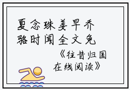 夏念珠姜早乔骆时闻全文免费阅读(往昔归国小说)全文免费夏念珠姜早乔骆时闻读无弹窗大结局_ 小说夏念珠姜早乔骆时闻全文免费夏念珠姜早乔骆时闻读最新章节列表_笔趣阁（往昔归国小说）
