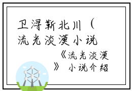 卫浔靳北川（流光淡漠小说）全文免费卫浔靳北川读无弹窗大结局_(卫浔靳北川流光淡漠小说小说免费卫浔靳北川读)最新章节列表_笔趣阁（卫浔靳北川）