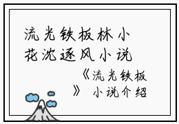 流光铁板林小花沈逐风小说全文免费林小花沈逐风读无弹窗大结局_(流光铁板林小花沈逐风)林小花沈逐风最新章节列表笔趣阁（流光铁板林小花沈逐风）