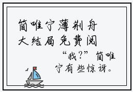 简唯宁薄荆舟大结局免费阅读薄荆舟简唯宁最新热点小说