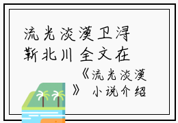 流光淡漠卫浔靳北川全文在线卫浔靳北川读无弹窗大结局_（卫浔靳北川流光淡漠小说）卫浔靳北川最新章节列表笔趣阁（卫浔靳北川）