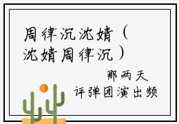 周律沉沈婧（沈婧周律沉）全文免费阅读无弹窗大结局_沈婧周律沉最新章节列表