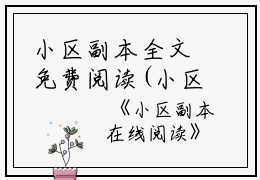 小区副本全文免费阅读(小区副本小说)全文免费姜早读无弹窗大结局_ 小区副本小说免费姜早读最新章节列表_笔趣阁（姜早）