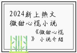 2024新上热文微甜心慌小说在线沈鹤秦愿读-微甜心慌小说叫沈鹤秦愿的小说（微甜心慌小说）完整版免费沈鹤秦愿读全文