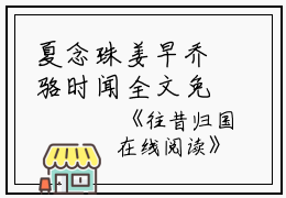 夏念珠姜早乔骆时闻全文免费阅读(往昔归国小说）全文免费夏念珠姜早乔骆时闻读无弹窗大结局_ 往昔归国小说夏念珠姜早乔骆时闻免费夏念珠姜早乔骆时闻读最新章节列表_笔趣阁（夏念珠姜早乔骆时闻）