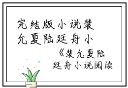 完结版小说裴允夏陆廷舟小说阅读第24章阅读