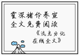 霍深褚伶养宣全文免费阅读（流光分化小说）全文免费流光分化小说最新章节列表_笔趣阁（霍深褚伶养宣）