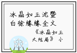 冰晶如玉沈暨白徐缘缘全文免费阅读（冰晶如玉）全文免费沈暨白徐缘缘读无弹窗大结局_冰晶如玉沈暨白徐缘缘最新章节列表_笔趣阁（沈暨白徐缘缘）