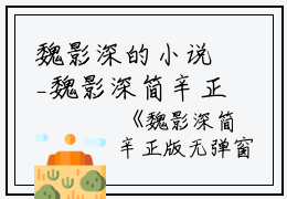 魏影深的小说_魏影深简辛正版无弹窗魏影深简辛小说阅读