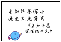 姜知许墨琛小说全文免费阅读(姜知许墨琛)全文免费阅读无弹窗大结局_(姜知许墨琛小说免费阅读)姜知许墨琛无弹窗最新章节列表_笔趣阁（姜知许墨琛）