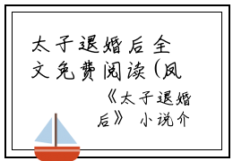 太子退婚后全文免费阅读(凤翎苍濯）小说全文免费凤翎苍濯读无弹窗大结局_（凤翎苍濯）太子退婚后小说全文免费凤翎苍濯读最新章节列表笔趣阁（凤翎苍濯）