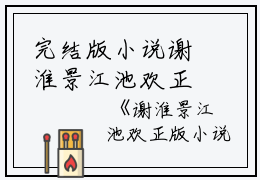 完结版小说谢淮景江池欢正版小说第12章阅读