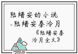 陆缙安的小说_陆缙安秦泠月全文秦泠月陆缙安小说阅读