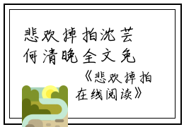 悲欢掉拍沈芸何清晚全文免费阅读（悲欢掉拍小说）全文免费沈芸何清晚读无弹窗大结局_悲欢掉拍小说沈芸何清晚最新章节列表_笔趣阁（沈芸何清晚）