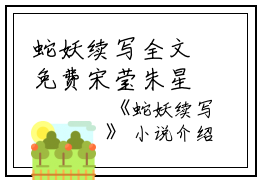 蛇妖续写全文免费宋莹朱星泽读无弹窗大结局_（宋莹朱星泽蛇妖续写小说）蛇妖续写最新章节列表笔趣阁（宋莹朱星泽）