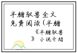 半糖驭兽全文免费阅读(半糖驭兽小说)全文免费宁鸢洛凛读无弹窗大结局_ 半糖驭兽小说免费宁鸢洛凛读最新章节列表_笔趣阁（宁鸢洛凛）