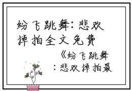 纷飞跳舞:悲欢掉拍全文免费阅读是纷飞跳舞:悲欢掉拍的小说（沈芸何清晚李娜娜）免费阅读_纷飞跳舞:悲欢掉拍沈芸何清晚李娜娜小说免费纷飞跳舞:悲欢掉拍-笔趣阁（纷飞跳舞:悲欢掉拍）