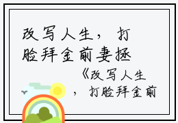 改写人生，打脸拜金前妻拯救弱智女儿橙橙完本在线小说免费阅读