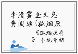 李清雾全文免费阅读(孤烟厌弃小说)全文免费李清雾读无弹窗大结局_ 孤烟厌弃小说李清雾全文免费李清雾读最新章节列表_笔趣阁（孤烟厌弃小说）