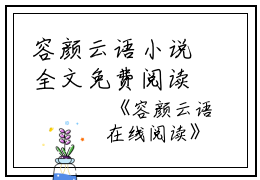 容颜云语小说全文免费阅读(宋燃容嫣闻懿)全文免费宋燃容嫣闻懿读无弹窗大结局_(容颜云语小说宋燃容嫣闻懿)容颜云语小说免费宋燃容嫣闻懿读无弹窗最新章节列表_笔趣阁(宋燃容嫣闻懿)
