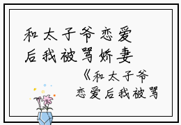 和太子爷恋爱后我被骂娇妻小说（夏知意秦叙）全文免费阅读无弹窗大结局_和太子爷恋爱后我被骂娇妻小说免费最新章节列表_笔趣阁（夏知意秦叙）