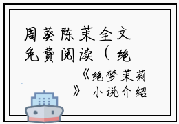 周葵陈茉全文免费阅读（绝梦茉莉小说）全文免费周葵陈茉读无弹窗大结局_（绝梦茉莉小说周葵陈茉）绝梦茉莉小说最新章节列表_笔趣阁（周葵陈茉）
