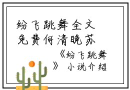纷飞跳舞全文免费何清晚苏白读无弹窗大结局_（何清晚苏白纷飞跳舞小说）纷飞跳舞最新章节列表笔趣阁（何清晚苏白）