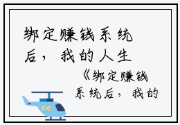 绑定赚钱系统后，我的人生赢麻了李肖王峰小说_绑定赚钱系统后，我的人生赢麻了免费阅读