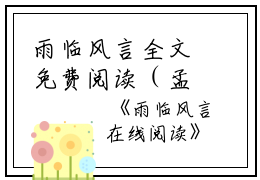 雨临风言全文免费阅读（孟蕤季望钟令嘉）小说全文免费阅读无弹窗_（雨临风言）小说全文免费阅读最新章节列表笔趣阁（孟蕤季望钟令嘉）