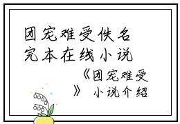 团宠难受佚名完本在线小说免费阅读